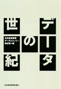 データの世紀／日本経済新聞データエコノミー取材班(編者)