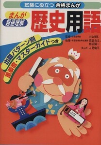 まんが超速理解　歴史用語／内山博仁(著者),人見倫平(著者)