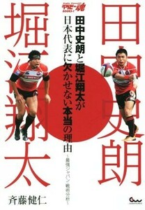 田中史朗と堀江翔太が日本代表に欠かせない本当の理由 最強ジャパン・戦術分析 ラグビー魂ＢＯＯＫＳ１／斉藤健仁(著者)