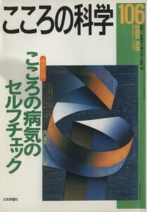 こころの科学(１０６　２００２－１１) 特別企画　こころの病気のセルフチェック／日本評論社