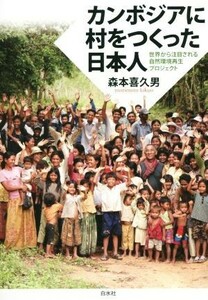 カンボジアに村をつくった日本人 世界から注目される自然環境再生プロジェクト／森本喜久男(著者)