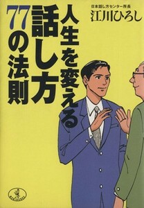 人生を変える話し方７７の法則 ワニ文庫／江川ひろし(著者)