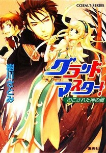 グランドマスター！　のこされた神の郷 コバルト文庫／樹川さとみ【著】