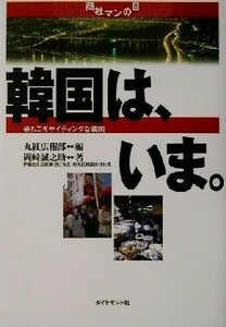 韓国は、いま。 最もエキサイティングな隣国 商社マンの目／岡崎誠之助(著者),丸紅広報部(編者)