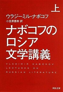 ナボコフのロシア文学講義(上) 河出文庫／ウラジーミルナボコフ【著】，小笠原豊樹【訳】