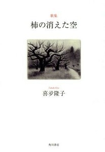 柿の消えた空 歌集 ヤママユ叢書１３７／喜夛隆子(著者)