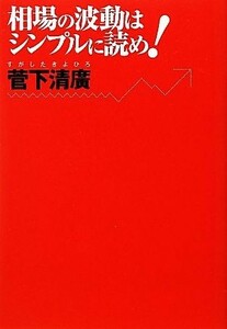 相場の波動はシンプルに読め！／菅下清廣【著】