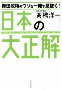 岸田政権のウソを一発で見抜く！日本の大正解／高橋洋一(著者)