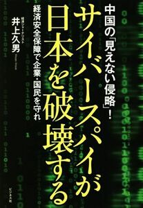  Cyber Spy . Japan . destruction . make economics safety guarantee . enterprise * country ....| Inoue . man ( author )