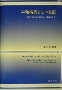 平和構築と法の支配 国際平和活動の理論的・機能的分析／篠田英朗(著者)