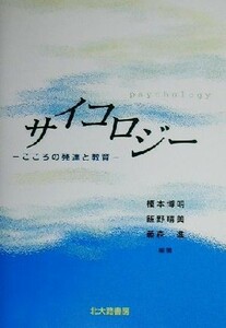 サイコロジー こころの発達と教育／榎本博明(著者),飯野晴美(著者),藤森進(著者)