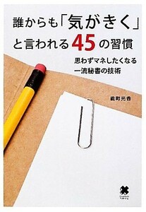 誰からも「気がきく」と言われる４５の習慣 思わずマネしたくなる一流秘書の技術／能町光香【著】