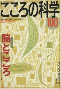 こころの科学(１００　２００１－１１) 特別企画　脳とこころ／日本評論社