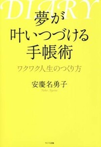 夢が叶いつづける手帳術　ワクワク人生のつくり方／安慶名勇子(著者)