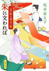 朱に交われば 江戸彩り見立て帖 文春文庫／坂井希久子(著者)