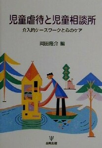 児童虐待と児童相談所 介入的ケースワークと心のケア／岡田隆介(編者)