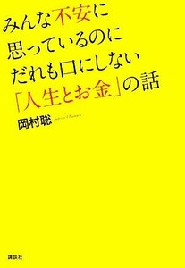 みんな不安に思っているのにだれも口にしない「人生とお金」の話／岡村聡【著】