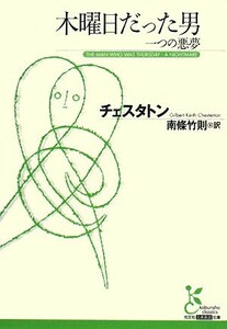 木曜日だった男 一つの悪夢 光文社古典新訳文庫／ギルバート・キースチェスタトン【著】，南條竹則【訳】