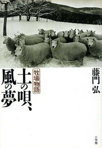 土の唄、風の夢 牧場物語／藤門弘(著者)