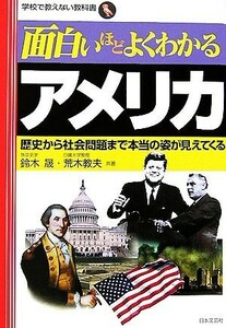 面白いほどよくわかるアメリカ 歴史から社会問題まで本当の姿が見えてくる 学校で教えない教科書／鈴木晟，荒木教夫【共著】