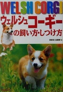 ウェルシュコーギーの飼い方・しつけ方／西東社出版部(編者)