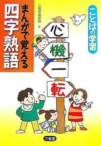 ことばの学習　まんがで覚える四字熟語／三省堂編修所【編】