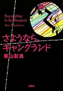 さようなら、ギャングランド 宝島社文庫／東山彰良【著】