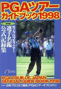 ＰＧＡツアーガイドブック(１９９８)／日本プロゴルフ協会ＰＧＡツアーオブジャパン