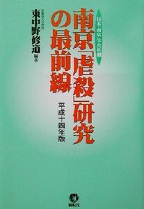 南京「虐殺」研究の最前線(平成１４年版) 日本「南京」学会年報／東中野修道(著者)