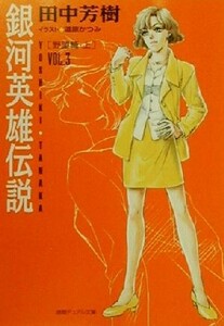 銀河英雄伝説(ＶＯＬ．３) 野望篇　上 徳間デュアル文庫／田中芳樹(著者)