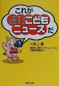 これが「週刊こどもニュース」だ 集英社文庫／池上彰(著者)