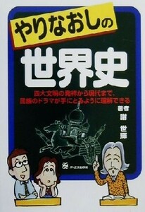 やりなおしの世界史 四大文明の発祥から現代まで、民族のドラマが手にとるように理解できる／謝世輝(著者)