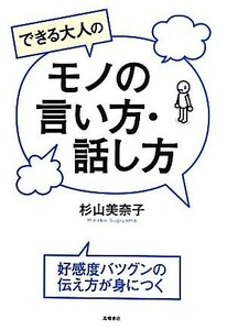 できる大人のモノの言い方・話し方 好感度バツグンの伝え方が身につく／杉山美奈子【著】