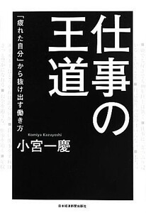 仕事の王道 「疲れた自分」から抜け出す働き方／小宮一慶【著】