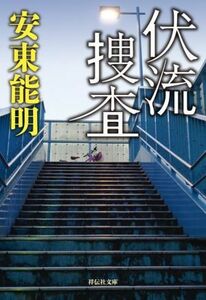 伏流捜査 祥伝社文庫／安東能明(著者)