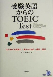 受験英語からのＴＯＥＩＣ　Ｔｅｓｔ 小島加奈子／著