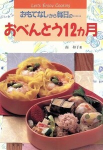 おべんとう１２ヵ月 おもてなしから毎日の… ワイド・ブックス料理シリーズ／南和子(著者)