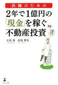 医師のための２年で１億円の「現金」を稼ぐ不動産投資／大坂真(著者),金城泰生(著者)