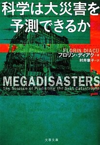 科学は大災害を予測できるか 文春文庫／フロリンディアク【著】，村井章子【訳】