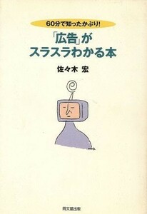 ６０分で知ったかぶり！「広告」がスラスラわかる本 ６０分で知ったかぶり！ ＤＯ　ＢＯＯＫＳ／佐々木宏(著者)