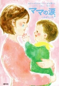 ママの涙 あなたが生まれてからこぼれ落ちた　しんどい　うれしい　切ない／くわばたりえ(著者)