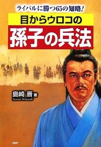 目からウロコの孫子の兵法 ライバルに勝つ６５の知略！／島崎晋【著】