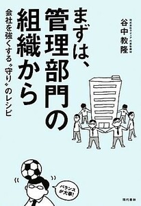 まずは、管理部門の組織から 会社を強くする“守り”のレシピ／谷中教隆【著】