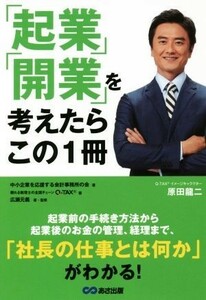 「起業」「開業」を考えたらこの１冊／中小企業を応援する会計事務所の会(著者),Ｑ－ＴＡＸ(著者),広瀬元義