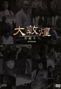 大敦煌　ＤＶＤ－ＢＯＸ２／タン・グオチャン,チェン・ハオ［陳好］,ワン・ホンジェ