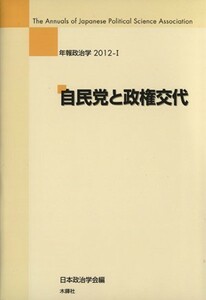 年報政治学　自民党と政権交代(２０１２－I)／日本政治学会(編者)