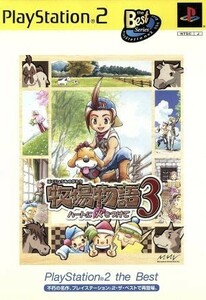 牧場物語３　－ハートに火をつけて－ＰＳ２　ｔｈｅ　Ｂｅｓｔ（再販）／ＰＳ２