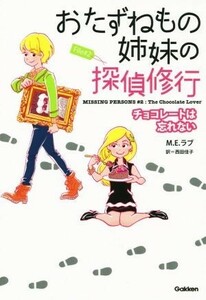 おたずねもの姉妹の探偵修行(Ｆｉｌｅ＃２) チョコレートは忘れない／Ｍ．Ｅ．ラブ(著者),西田佳子(訳者)