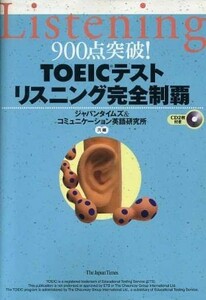 ９００点突破！ＴＯＥＩＣテスト　リスニング完全制覇／ジャパンタイムズ(編者),コミュニケーション英語研究所(編者)