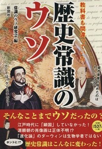 歴史常識のウソ 教科書も間違っていた／常識のウソ研究会(編者)